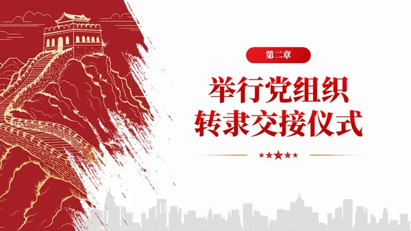 简约红色党组织政治仪式基本内容和规范要求党课课件PPT党建
