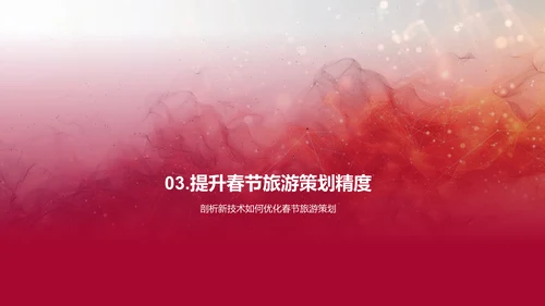 春节旅游数字化营销PPT模板