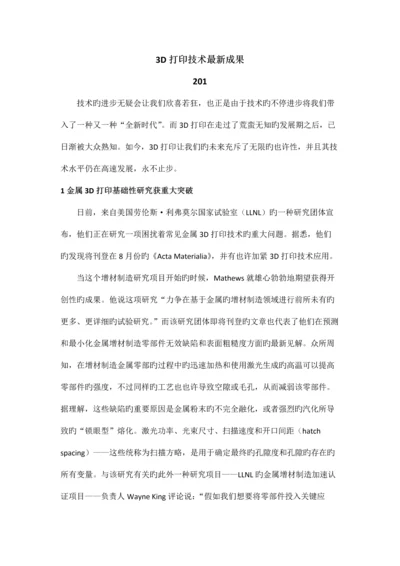 三D打印技术最新成果.docx