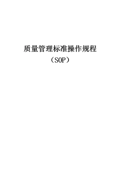 质量管理标准操作规程SOP系统