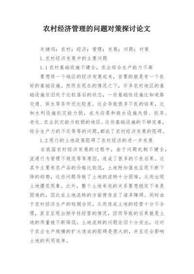 农村经济管理的问题对策探讨论文.docx