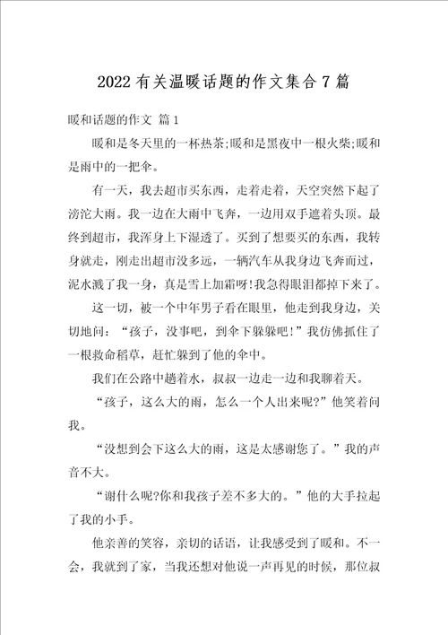 2022有关温暖话题的作文集合7篇