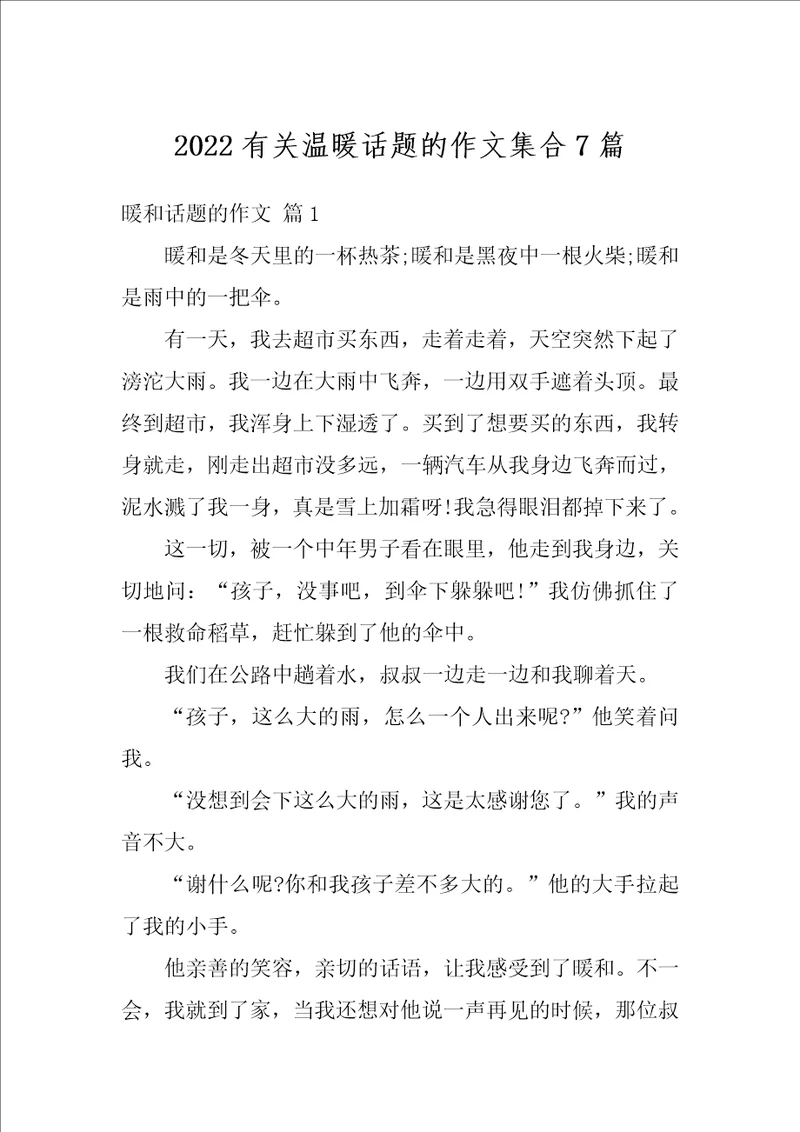 2022有关温暖话题的作文集合7篇