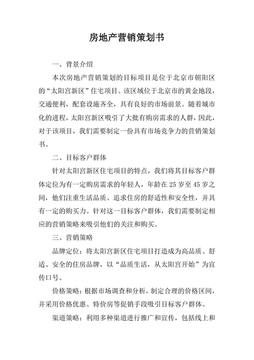 房地产营销策划书