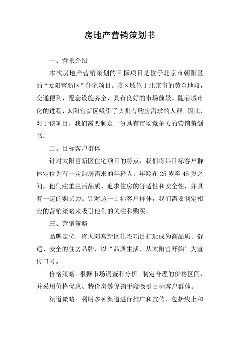 房地产营销策划书