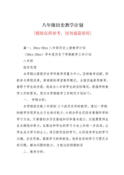 八年级历史教学计划(共12页)