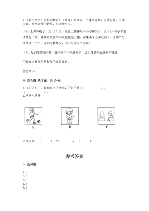 部编版三年级上册道德与法治期中测试卷附参考答案【能力提升】.docx