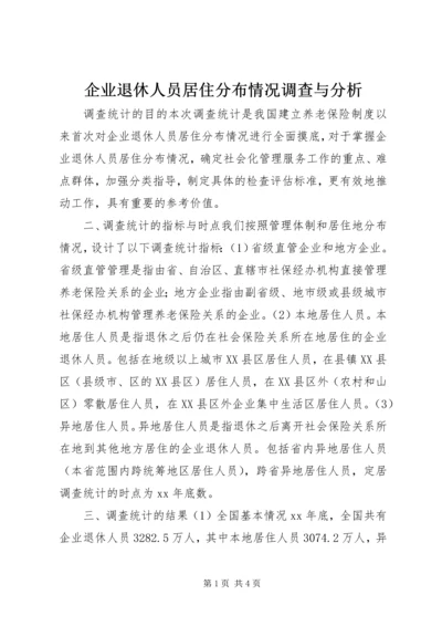 企业退休人员居住分布情况调查与分析 (8).docx