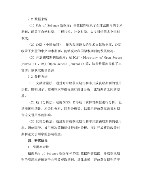 期刊论文的开放获取政策对引用率的影响