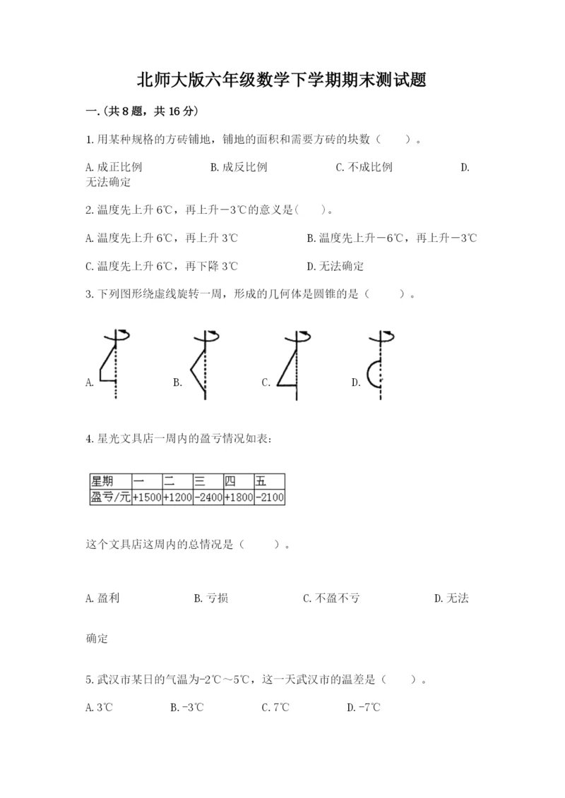 北师大版六年级数学下学期期末测试题含答案（培优a卷）.docx