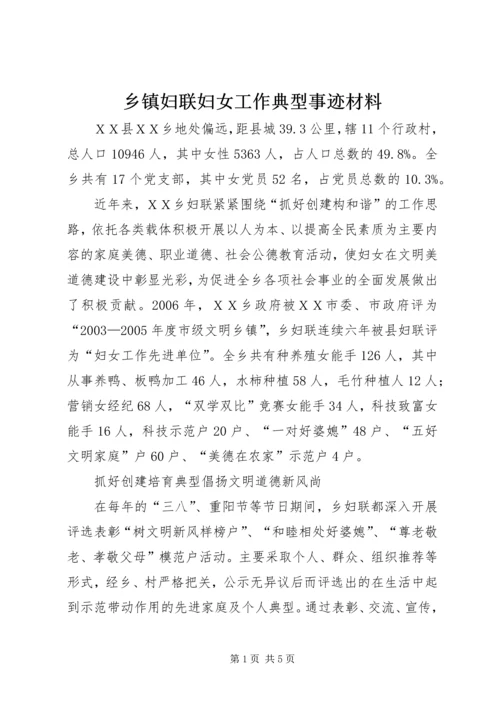 乡镇妇联妇女工作典型事迹材料.docx