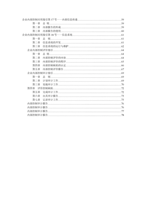 企业内部控制基本规范及配套指引(全文).docx