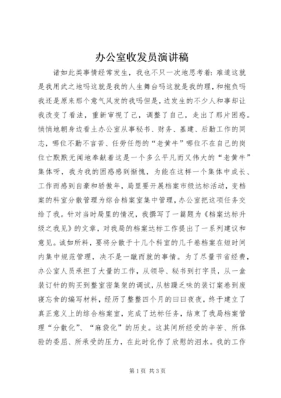 办公室收发员演讲稿 (8).docx