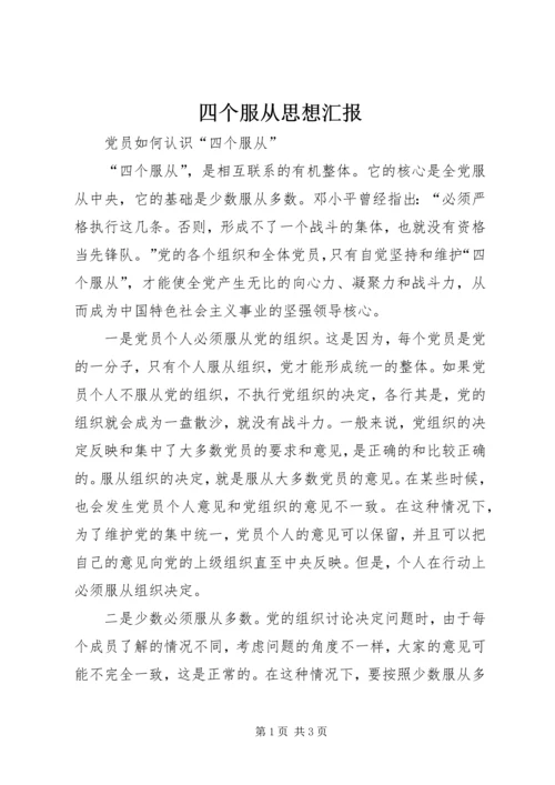 四个服从思想汇报 (5).docx