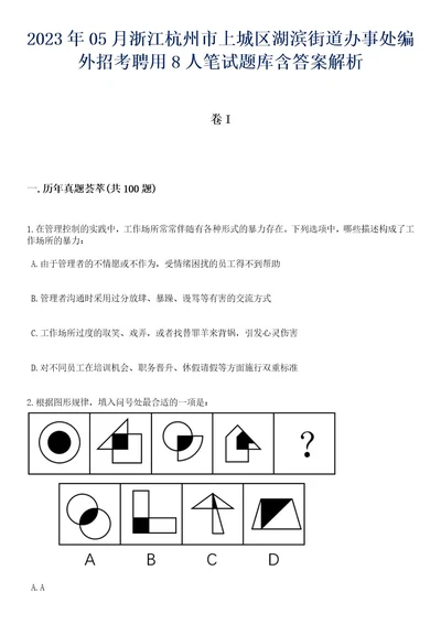 2023年05月浙江杭州市上城区湖滨街道办事处编外招考聘用8人笔试题库含答案后附解析