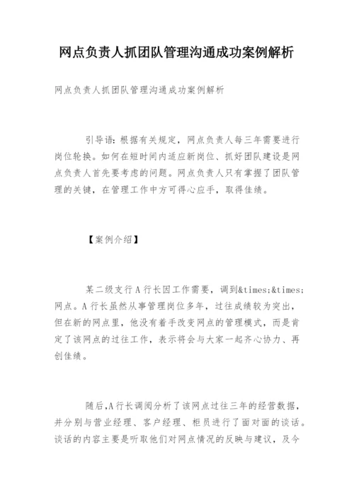 网点负责人抓团队管理沟通成功案例解析.docx