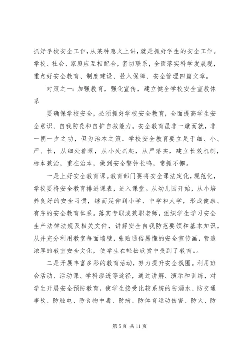 学校安全事故调研报告.docx