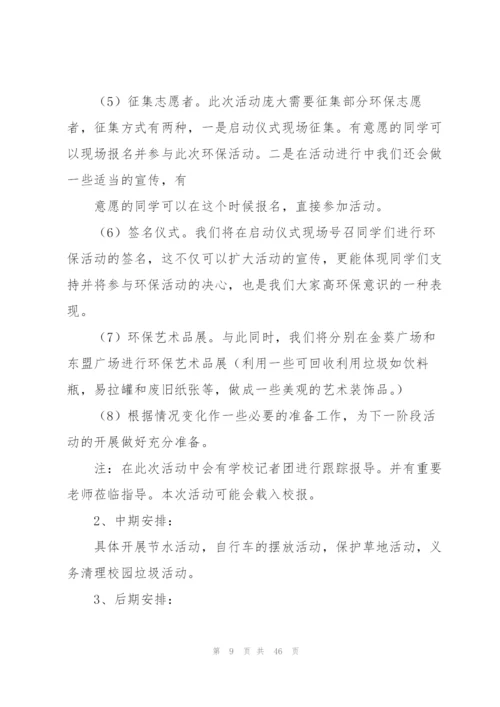 校园环保活动策划书15篇.docx