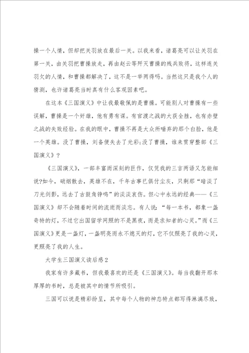 大学生三国演义读后感