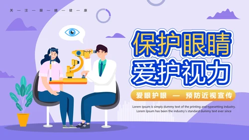 爱眼护眼预防近视宣传PPT模板