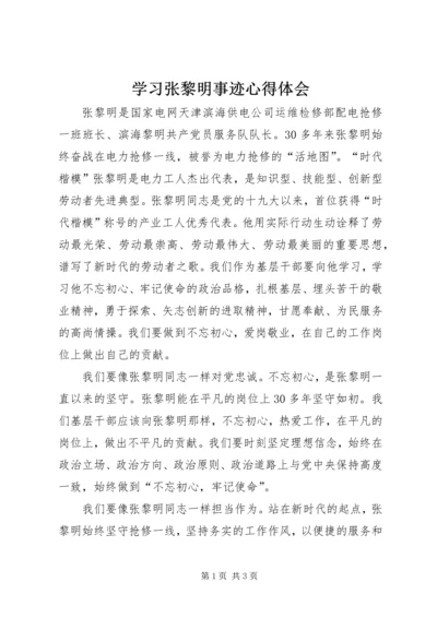 学习张黎明事迹心得体会.docx