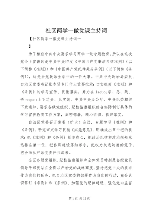 社区两学一做党课主持词.docx