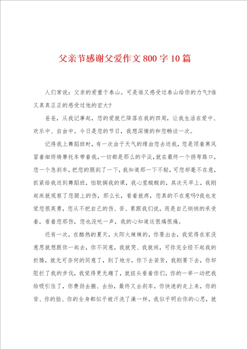 父亲节感谢父爱作文800字10篇