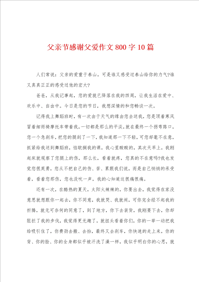 父亲节感谢父爱作文800字10篇