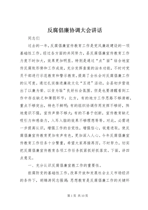反腐倡廉协调大会讲话.docx