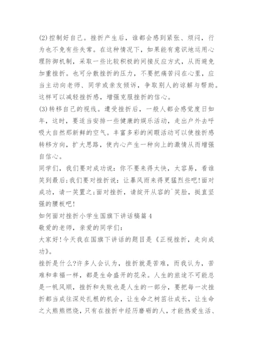 如何面对挫折小学生国旗下讲话稿.docx