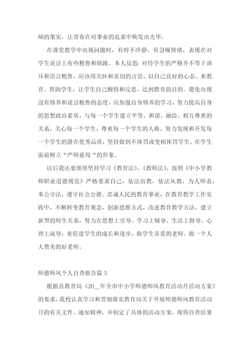 师德师风个人自查报告7篇.docx