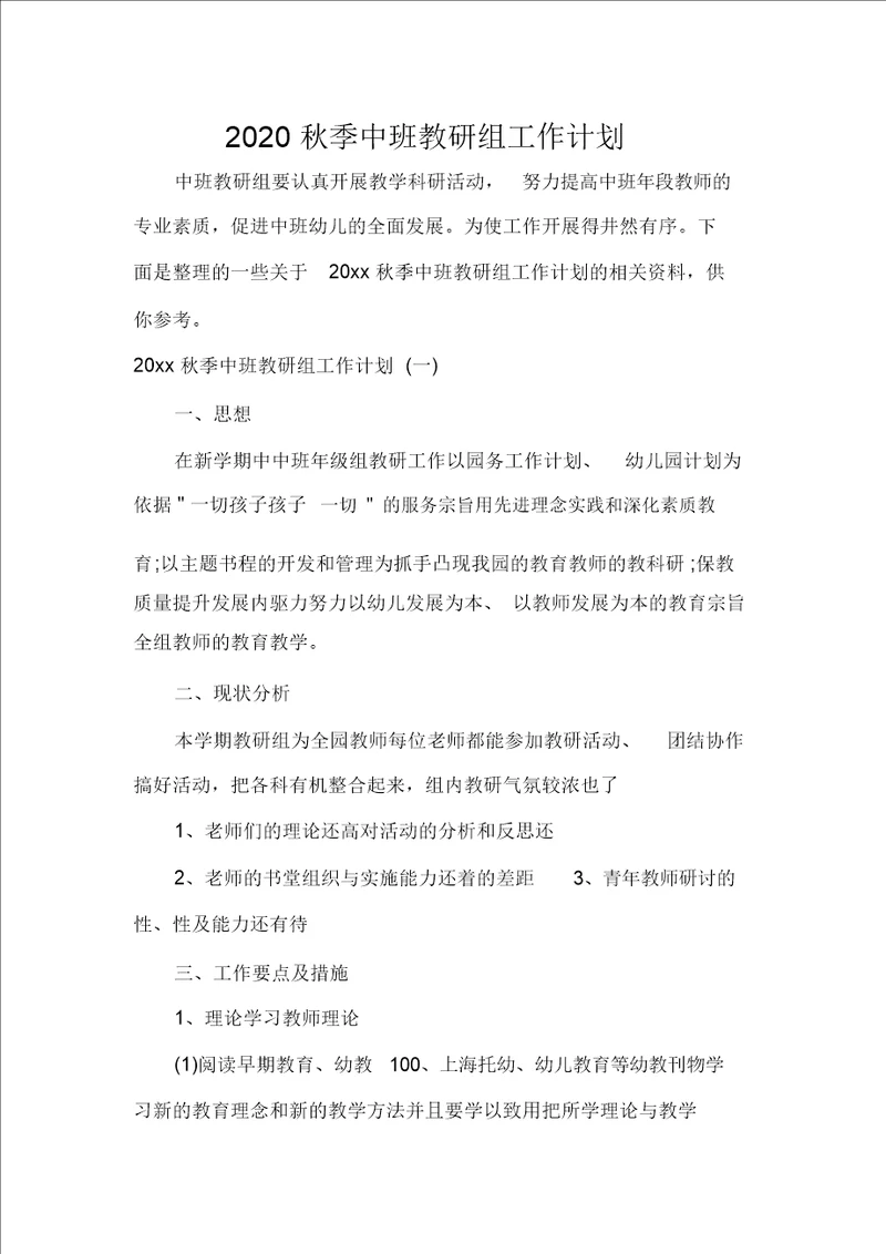 班级工作计划2020秋季中班教研组工作计划