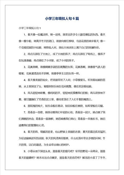 小学三年级拟人句6篇