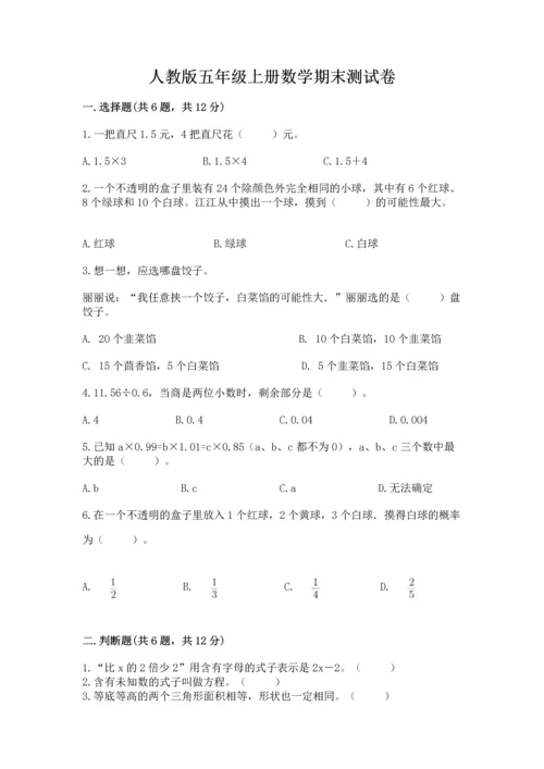 人教版五年级上册数学期末测试卷（完整版）word版.docx