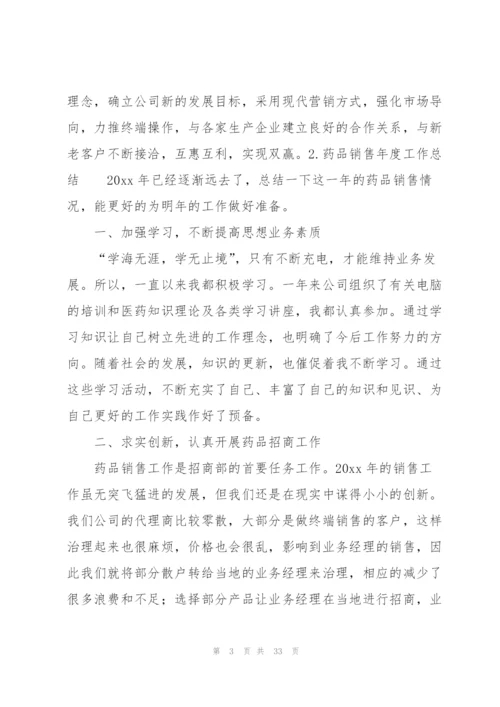 药品销售年度工作总结10篇.docx