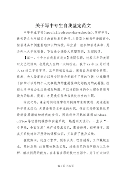 关于写中专生自我鉴定范文.docx