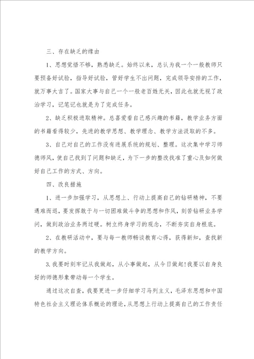 幼儿园教师师风师德自查整改报告