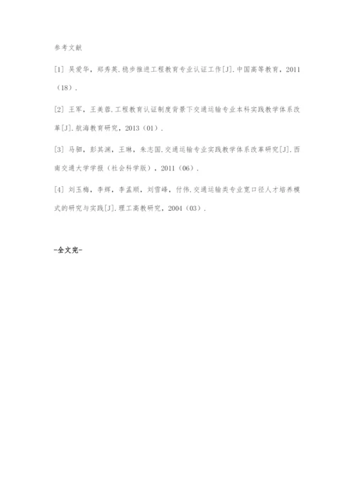 工程教育认证制度背景下高校交通运输专业实践教学体系改革.docx