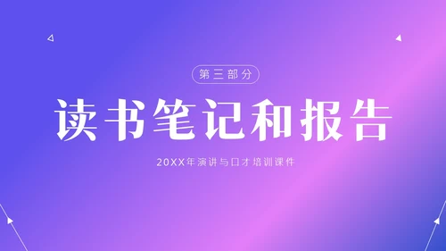 演讲与口才商务演讲培训PPT课件