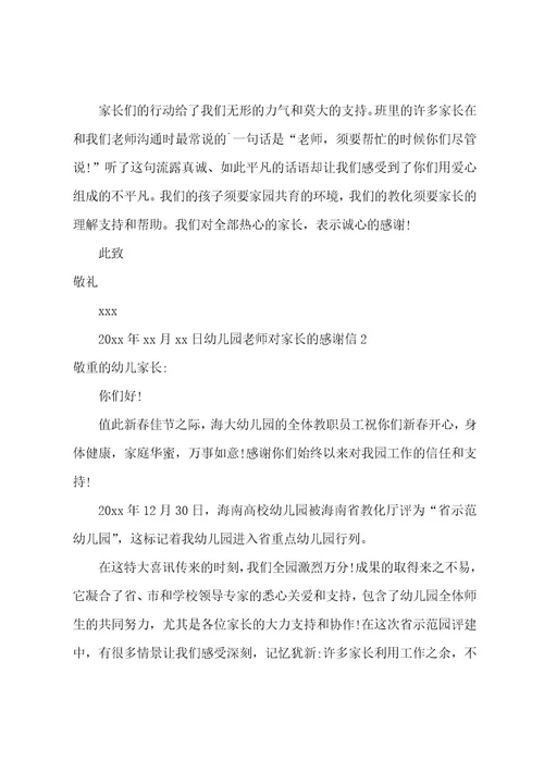 幼儿园教师对家长的感谢信