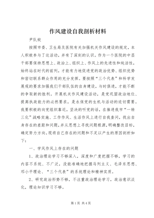 作风建设自我剖析材料 (4).docx