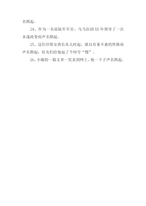 声名鹊起的反义词.docx