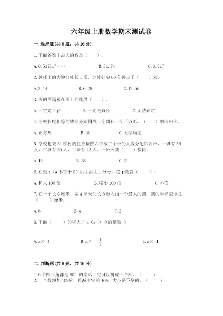 六年级上册数学期末测试卷带答案（突破训练）.docx