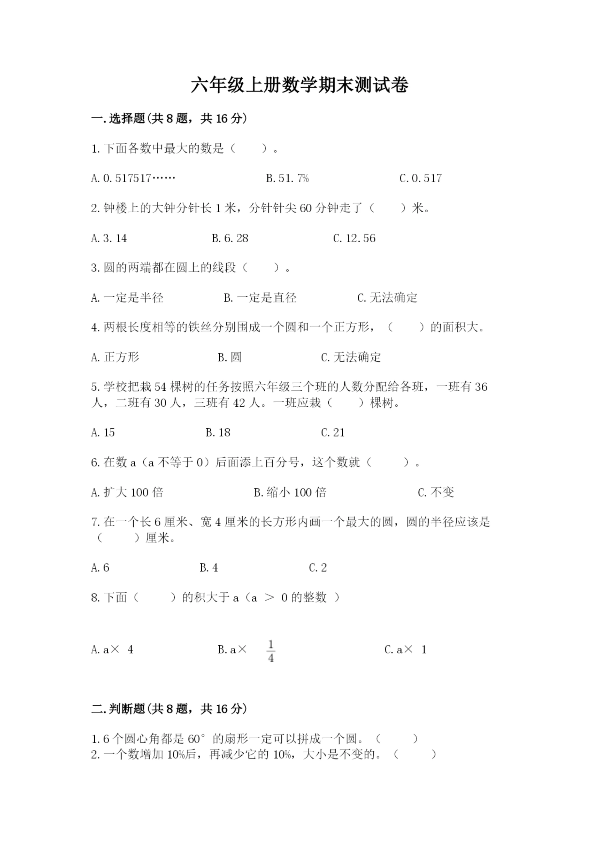 六年级上册数学期末测试卷带答案（突破训练）.docx