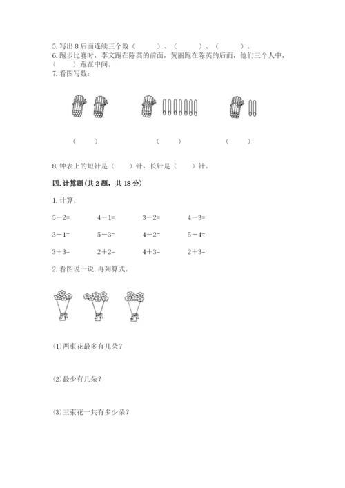人教版数学一年级上册期末测试卷含答案【达标题】.docx
