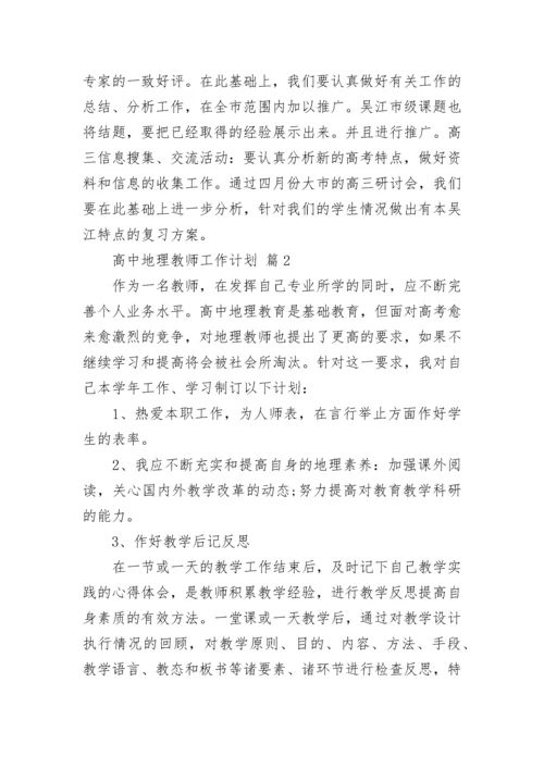 高中地理教师工作计划.docx