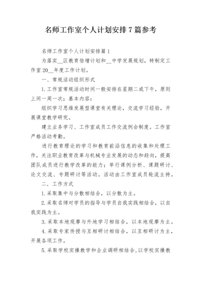 名师工作室个人计划安排7篇参考.docx