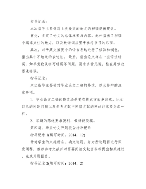 毕业论文指导过程记录 论文指导记录模板学生版范文.docx