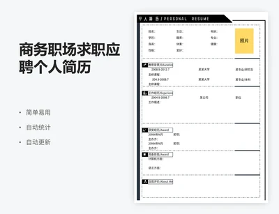 商务职场求职应聘个人简历