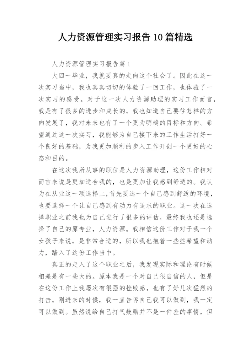 人力资源管理实习报告10篇精选.docx